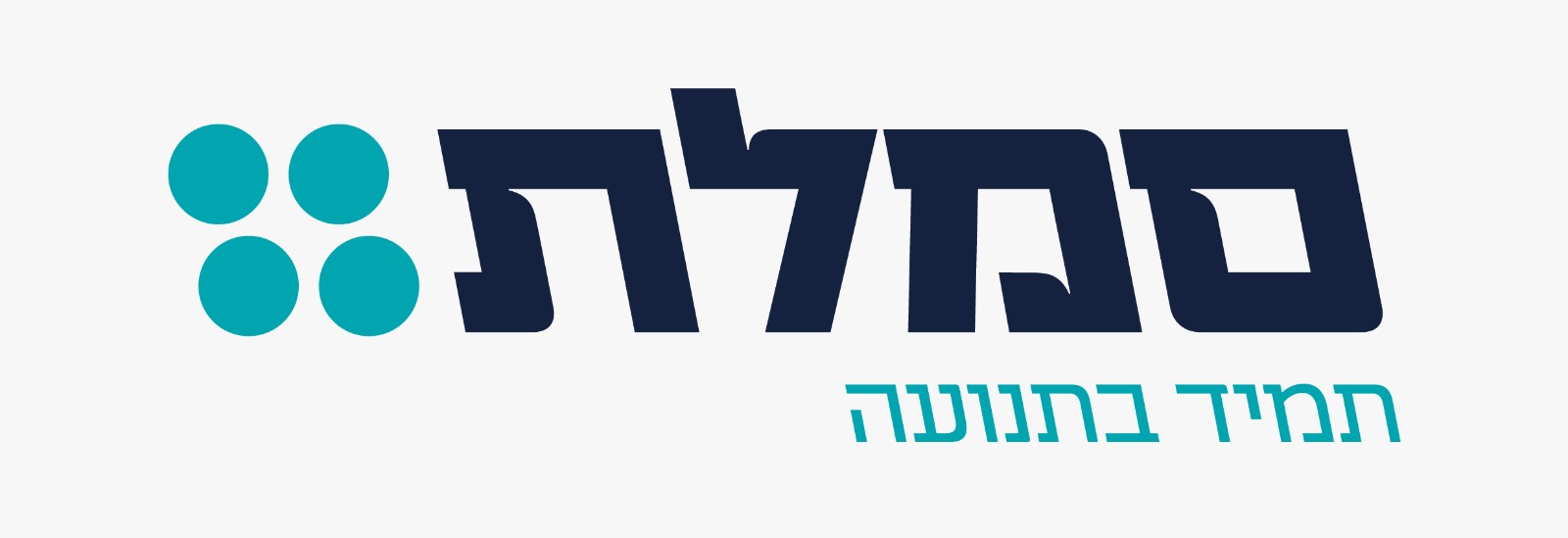 סמלת – תמיד בתנועה