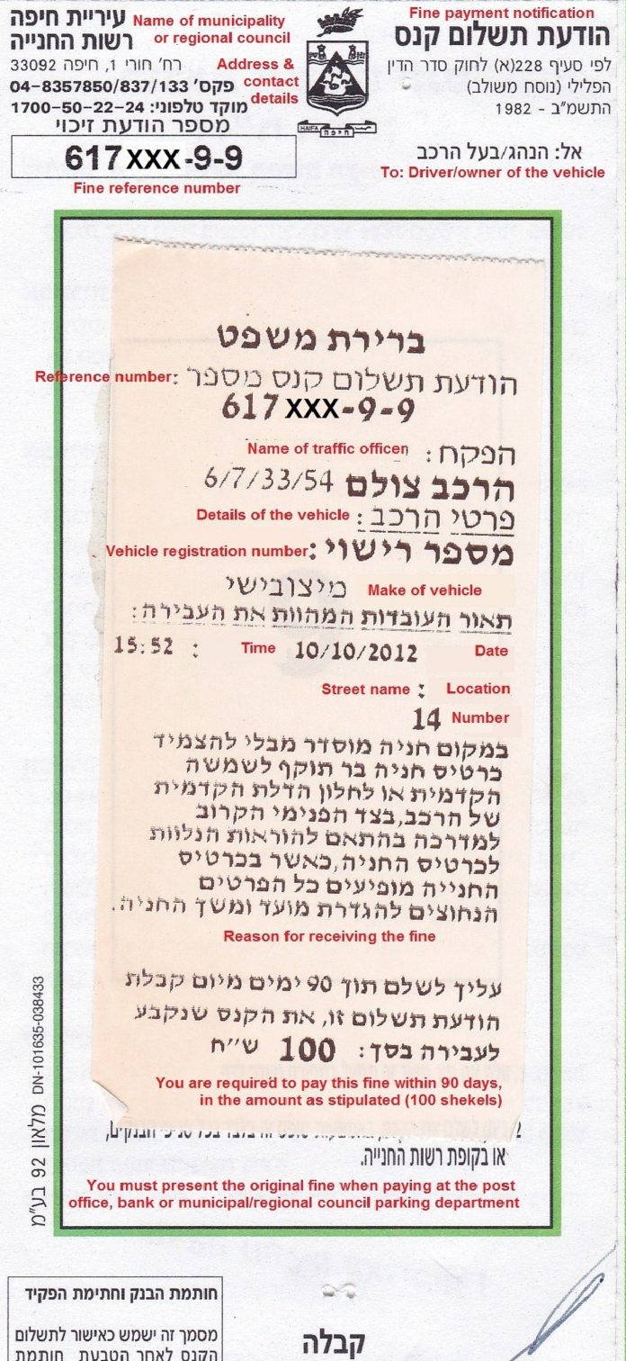 A scanned Israeli parking fine notice in Hebrew and English, showing reference number, vehicle registration, violation details, amount due, payment deadline, and municipality information.