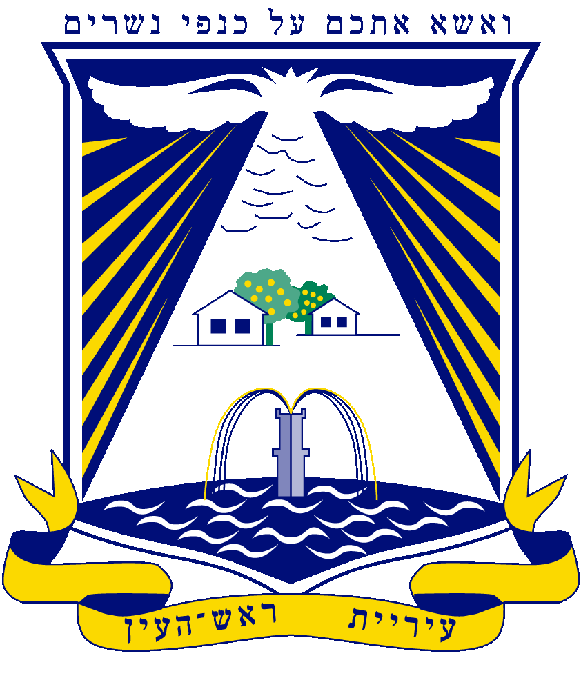 עיריית ראש העין