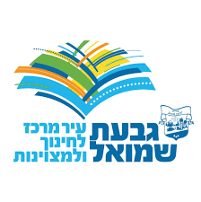 Logo of Givat Shmuel municipality, featuring an open book with colorful pages and blue Hebrew text גבעת שמואל below, plus a small emblem on the right depicting a stylized cityscape.